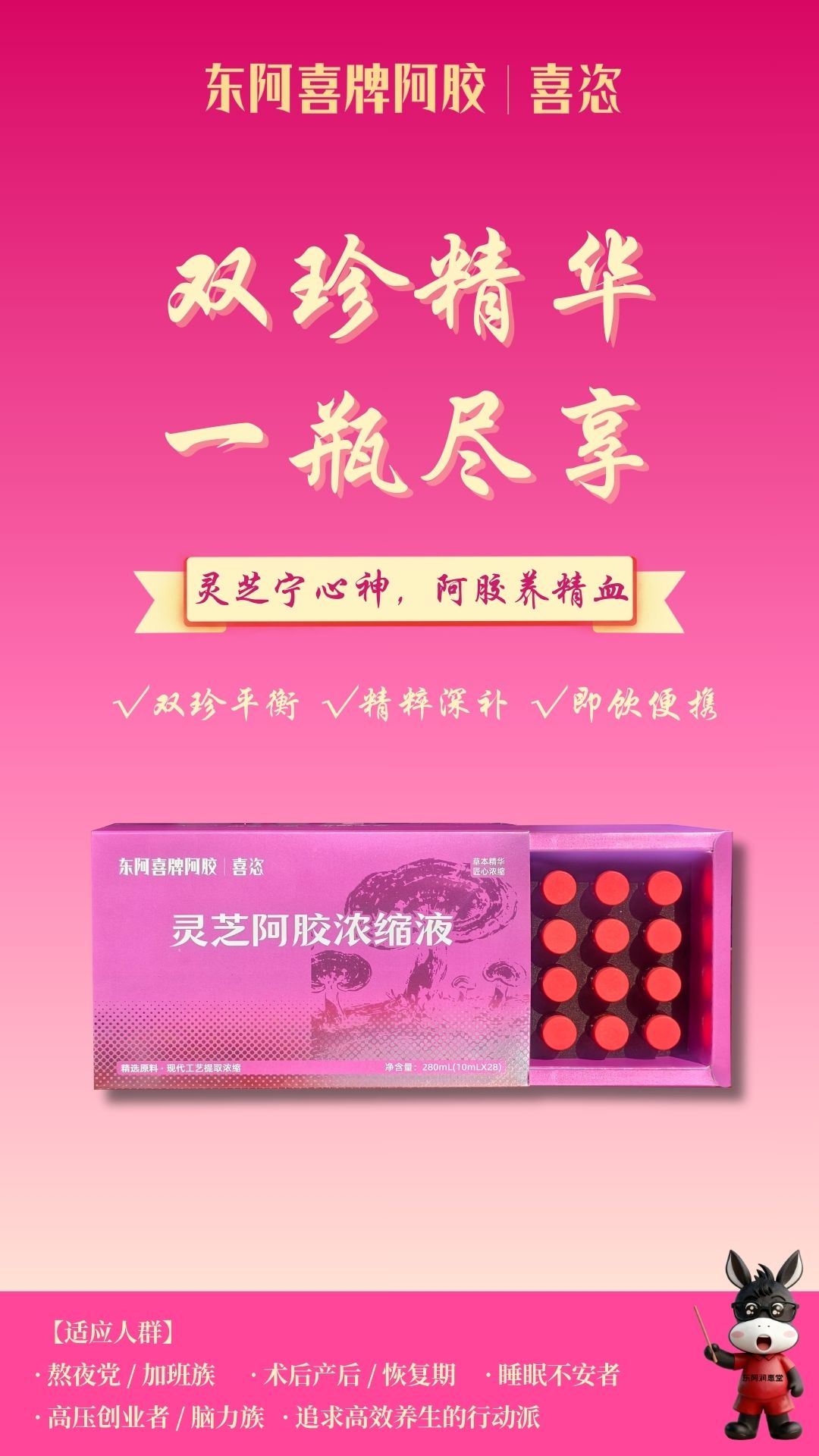 灵芝阿胶浓缩液