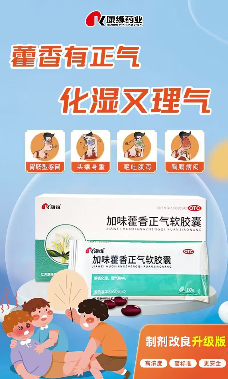 加味藿香软胶囊